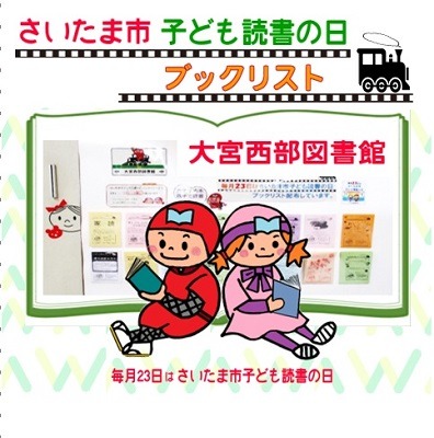 大宮西部図書館『さいたま市子ども読書の日ブックリスト』公開！