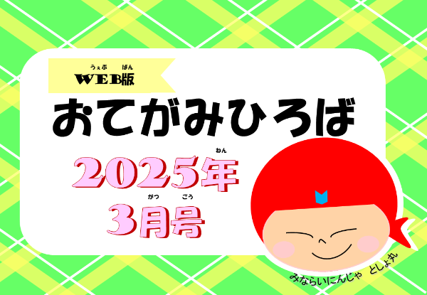 「おてがみひろばＷＥＢ版 2025年3月号」を公開しました