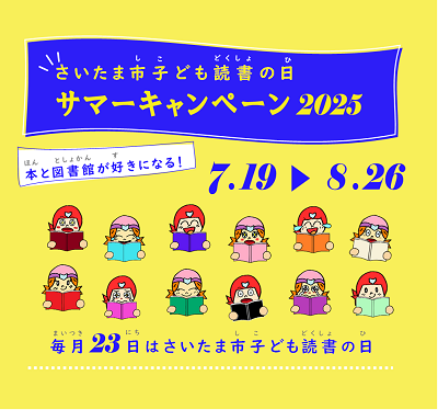 「さいたま市子ども読書の日」サマーキャンペーン2025開催！