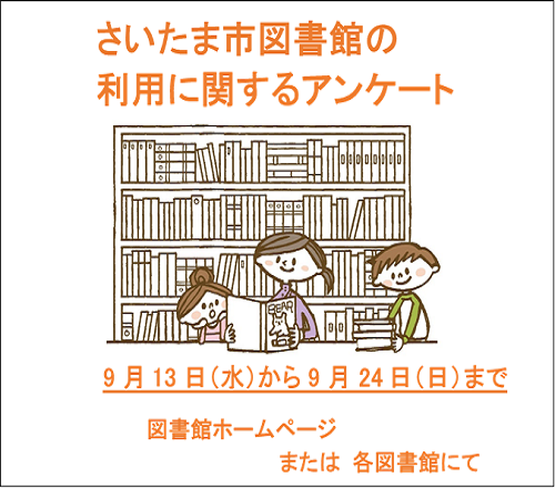 さいたま市図書館の利用に関するアンケート調査のお知らせ
