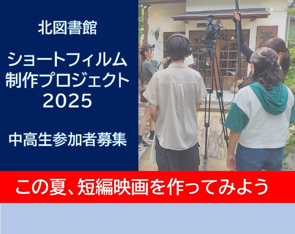 北図書館ショートフィルム制作プロジェクト2025参加者募集