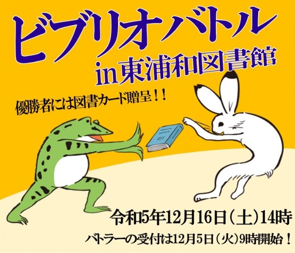 ビブリオバトルin東浦和図書館