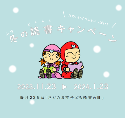冬の読書キャンペーン２０２３開催！