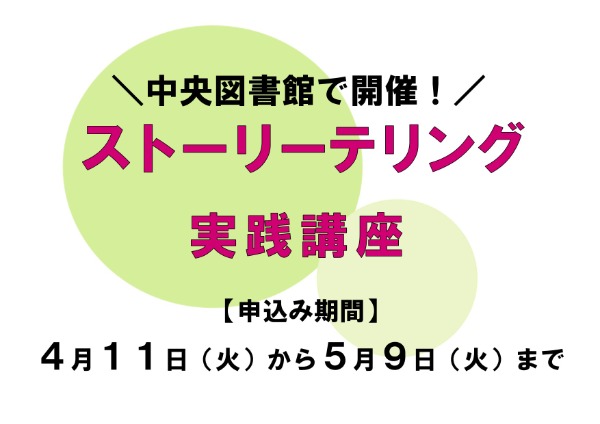 中央図書館で「ストーリーテリング実践講座」を開催します