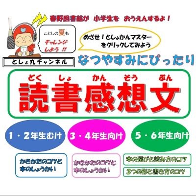 【春野図書館】ことしの夏も読書感想文にチャレンジしよう
