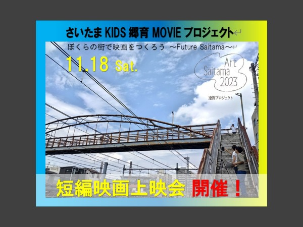 さいたまＫＩＤＳ郷育ＭＯＶＩＥプロジェクト