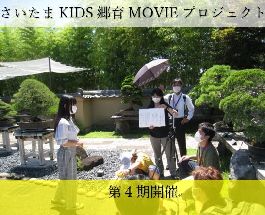 さいたまＫＩＤＳ郷育ＭＯＶＩＥプロジェクト