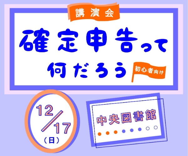 中央図書館で講演会を開催します！