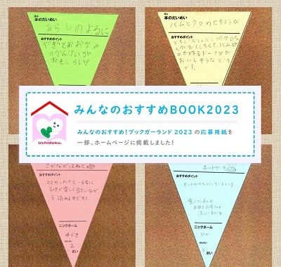 みんなのおすすめBOOK２０２３公開！