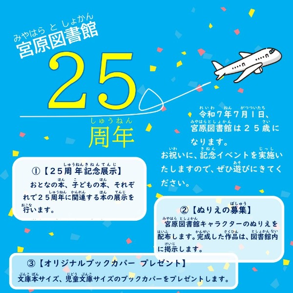 宮原図書館２５周年記念イベントを行います