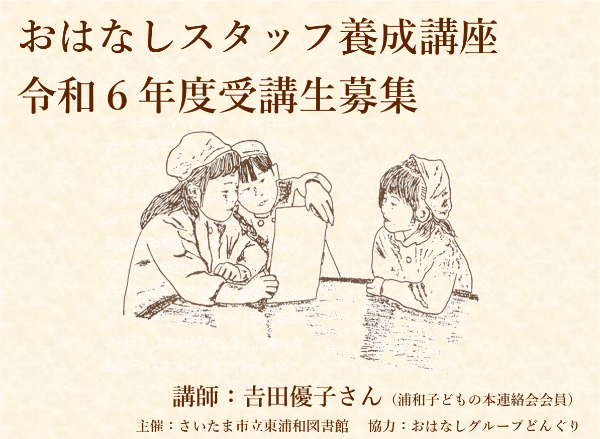 おはなしスタッフ養成講座　令和６年度受講生募集