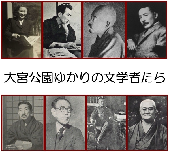 大宮公園ゆかりの文学者たち