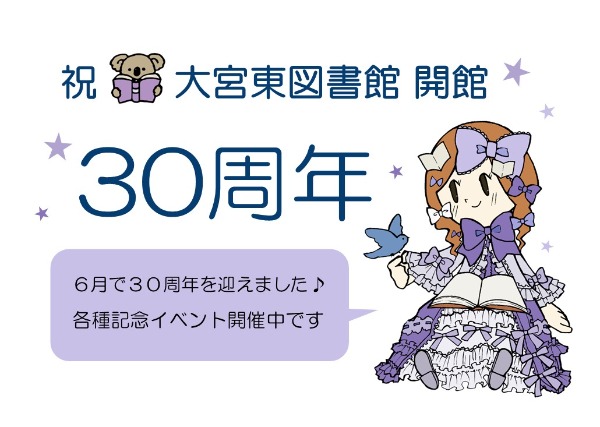大宮東図書館　開館30周年記念イベント開催中！