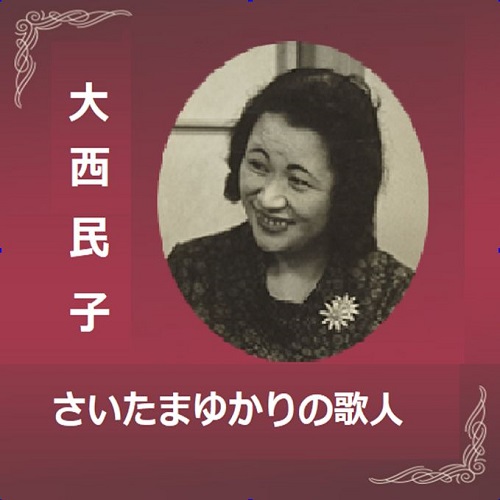 大西民子巡回展示開催中！