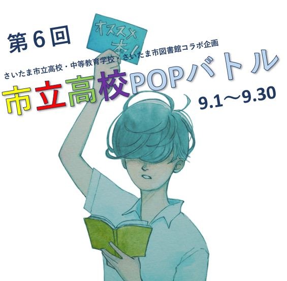 市立高校ＰＯＰバトル　開催中！