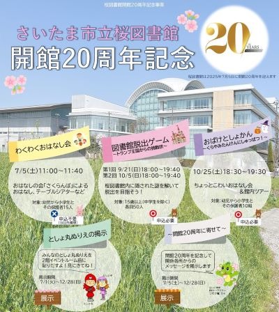 桜図書館開館２０周年記念イベントを実施します