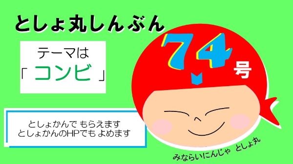 としょ丸しんぶん７４号ができました！