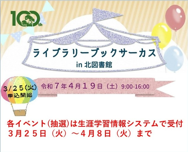 ライブラリーブックサーカス in 北図書館を開催します