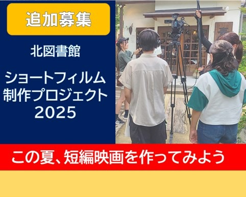 北図書館ショートフィルム制作プロジェクト2025追加募集