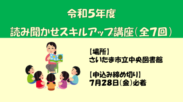 「読み聞かせスキルアップ講座（全７回）」を開催します