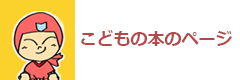 子どもの本のページ