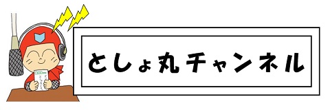 としょ丸チャンネル