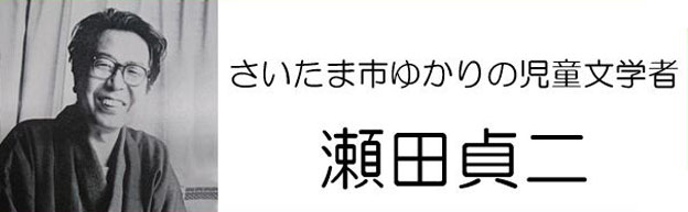 さいたま市ゆかりの児童文学者「瀬田貞二」