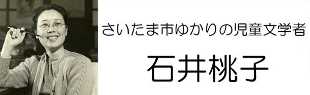 さいたま市ゆかりの児童文学者「石井桃子」