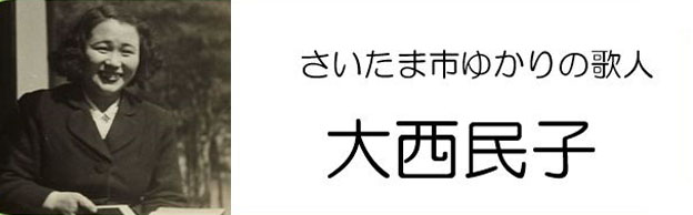 さいたま市ゆかりの歌人 大西民子