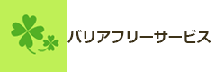 バリアフリーサービス