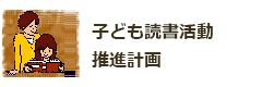 子ども読書活動推進計画