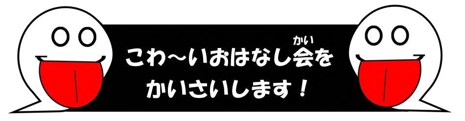 きもだめし こわーいおはなし会を開催します さいたま市図書館