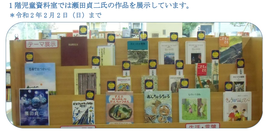 大宮西部図書館で特別展示 瀬田貞二 行きて帰りし物語 を開催しました さいたま市図書館