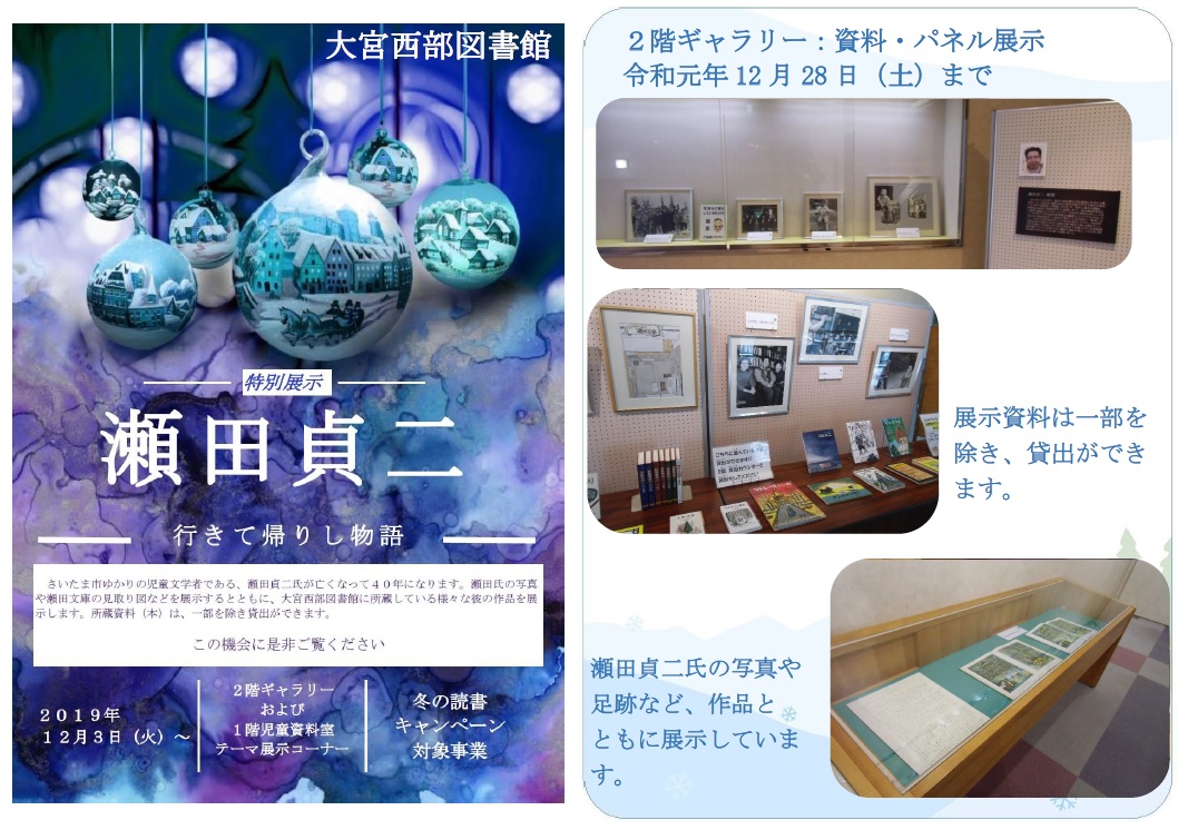 大宮西部図書館で特別展示 瀬田貞二 行きて帰りし物語 を開催しました さいたま市図書館