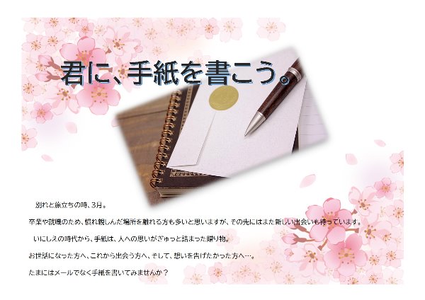 与野南図書館　2021年3月一般展示ポスター「君に、手紙を書こう。」