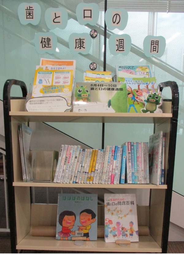 歯と口の健康週間