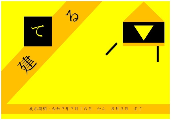 南浦和一般展示