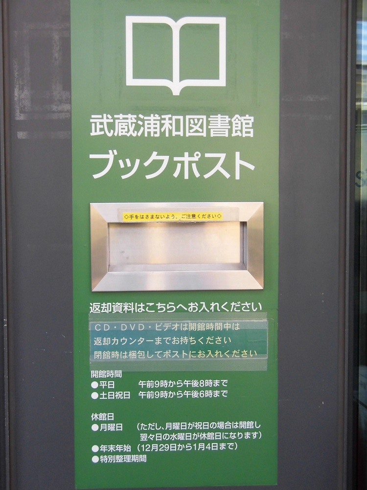 武蔵浦和図書館ポスト外観1