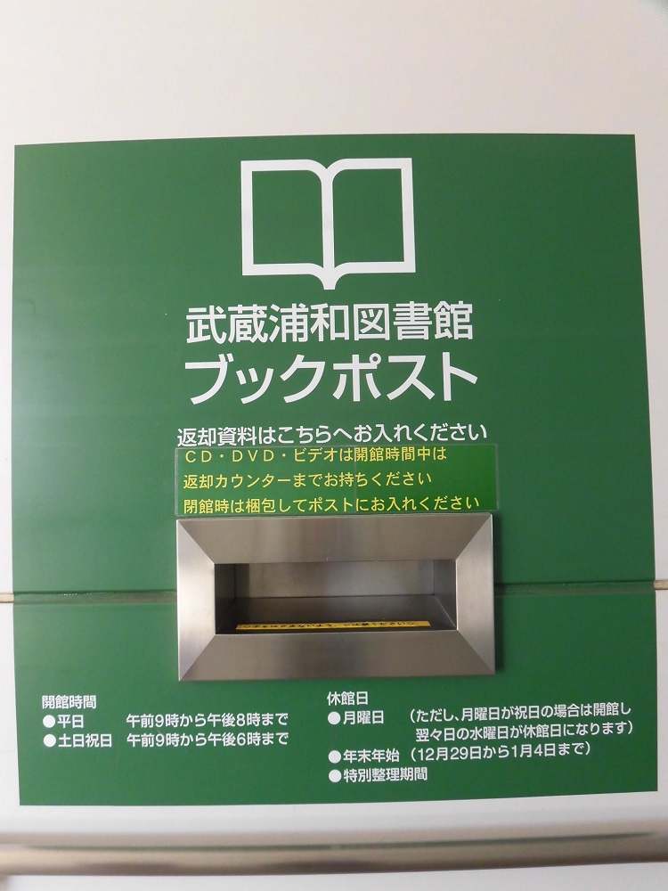 武蔵浦和図書館ポスト外観2