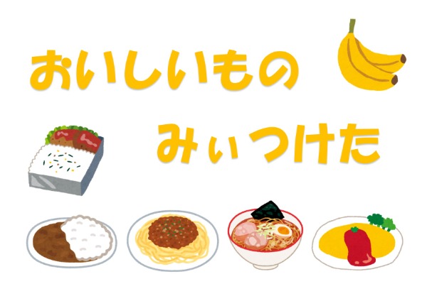 おいしいものみぃつけた