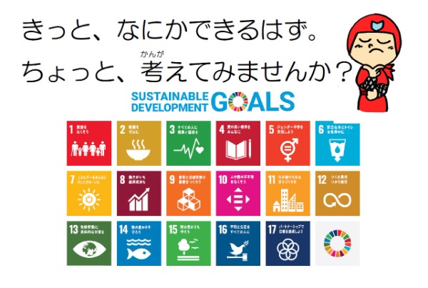 SDGSポスター