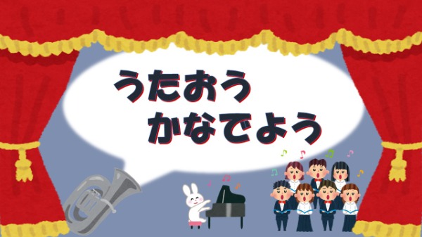 10月児童展示　うたおうかなでよう