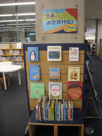 さあ、おでかけだ！