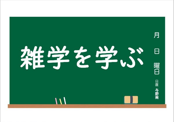 与野南図書館　2021年11月　一般展示ポスター　雑学を学ぶ