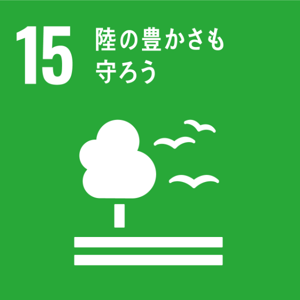 ＳＤＧｓ１5