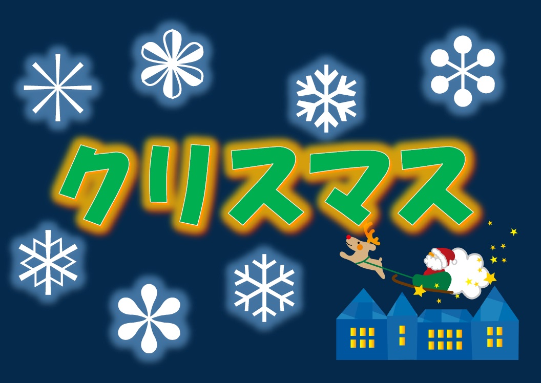 クリスマス