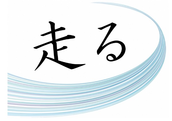 与野図書館　2022年11月　一般展示ポスター　走る