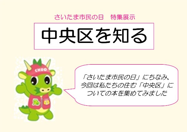 与野南図書館　西分館　さいたま市民の日特集展示　中央区を知る