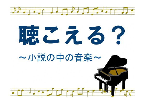 西分館　2023年3月　一般展示ポスター　聴こえる？～小説の中の音楽～