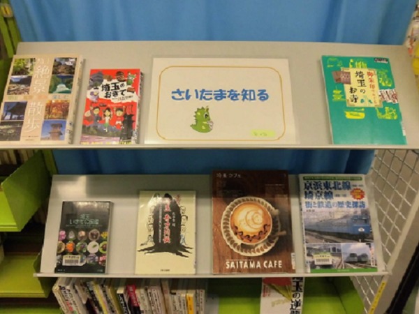 南浦和図書館　一般展示